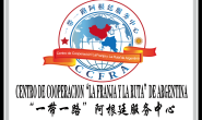 旅阿侨界,恭贺郑为辉荣任阿根廷“一带一路”服务中心主任